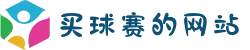 买球赛的网站推荐 - 竞彩网